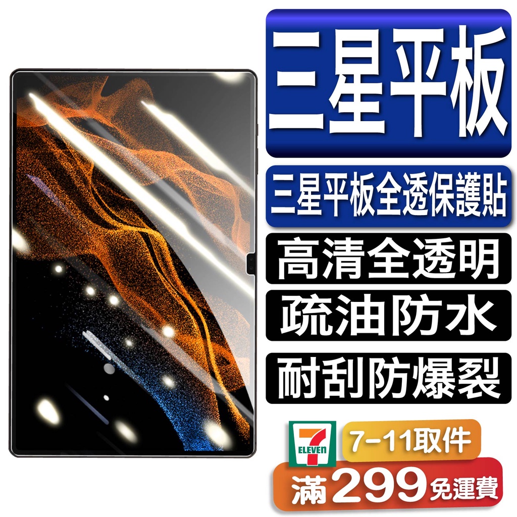 三星平板保護貼 螢幕保護 鋼化玻璃 高清高透 玻璃貼 Tab S8 S8+ S6 Lite Lte A8 A7 A7