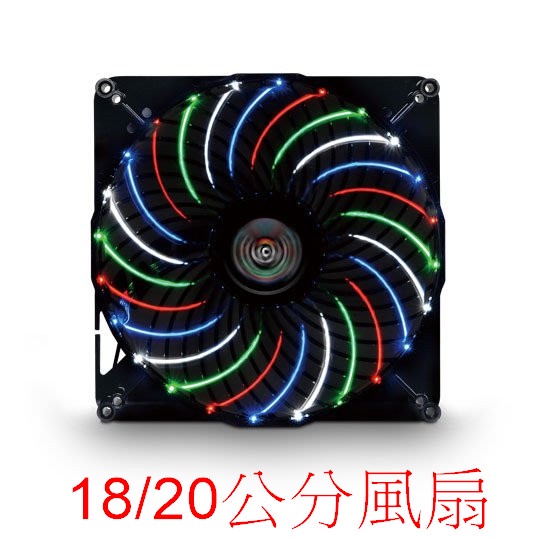 光華CUMA散熱精品*保銳 T.B.VEGAS 巨炫多彩維加斯 UCTVQ18A 支援大多數20公分風扇 特價出清~現貨
