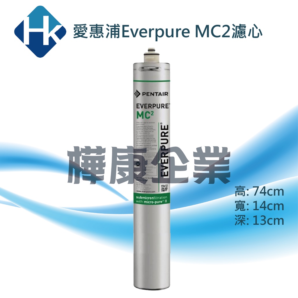 ○樺康企業○美國愛惠浦Everpure MC2濾心(愛惠浦EverpureMH、S104、S-54、H104)