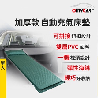 【OMyCar】加厚款自動充氣床墊-單人 (車用充氣床 自動充氣床 露營床墊)【小豪汽車百貨】