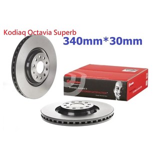 (VAG小賴汽車)Kodiaq Octavia Superb 前 煞車盤 碟盤 340mm Brembo 平面盤 全新