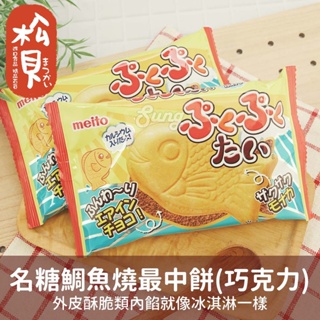 《松貝》名糖雕魚燒巧克力餅17g【4902757111304】