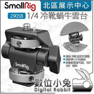 數位小兔【 SmallRig 2905B 1/4 冷靴蝸牛雲台】 攝影監看螢幕支架