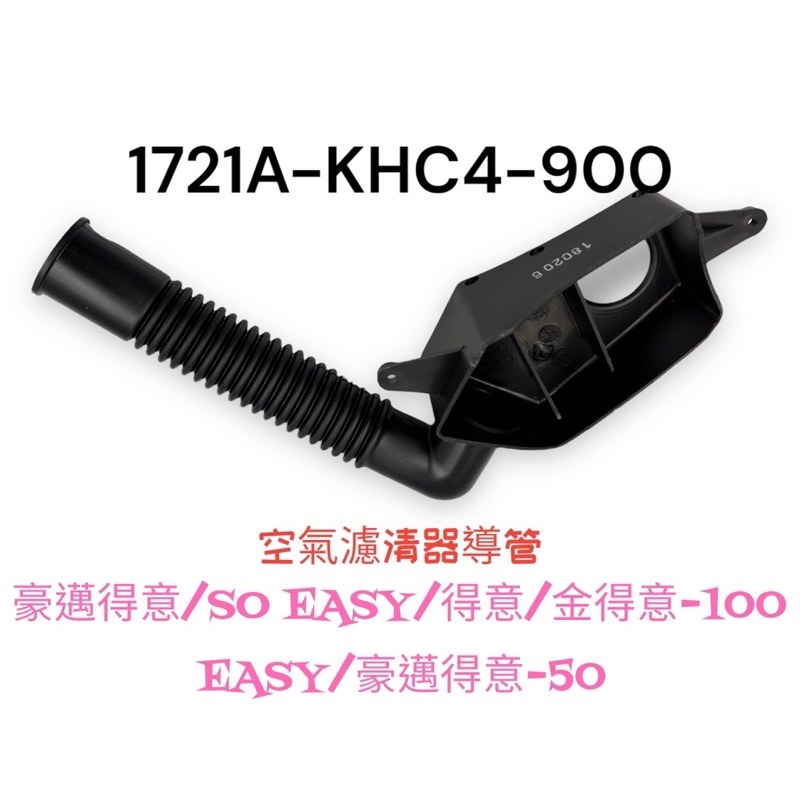 （光陽原廠零件）KHC4 豪邁得意 SO EASY 得意 金得意 100 EASY 50 空氣濾清器導管 空濾導管