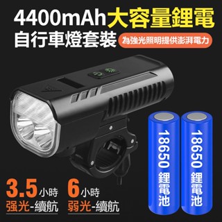 自行車前照燈 4400mah T6 自行車LED前燈 自行車燈 單車頭燈 自行車前燈 腳踏車燈 單車前燈 自行車燈