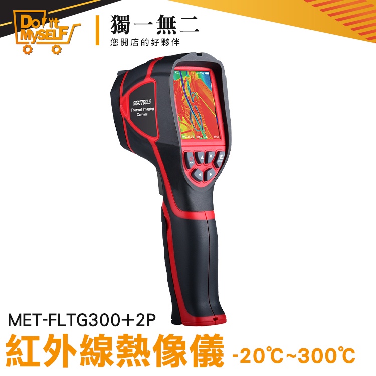 設備過熱 防火檢測 紅外線探熱器 工業用紅外線測溫槍 MET-FLTG300+2P 熱成像攝影機 儀器抓漏 紅外線測溫槍