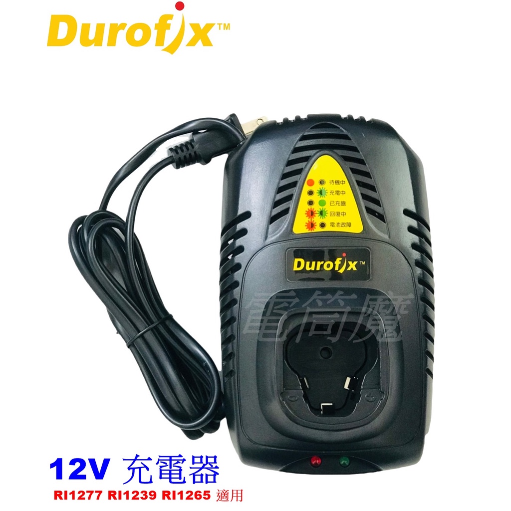 【電筒魔】 全新 車王 Durofix 12V DC12TW40 快充 充電器 RI1277 RI1239 RI1265