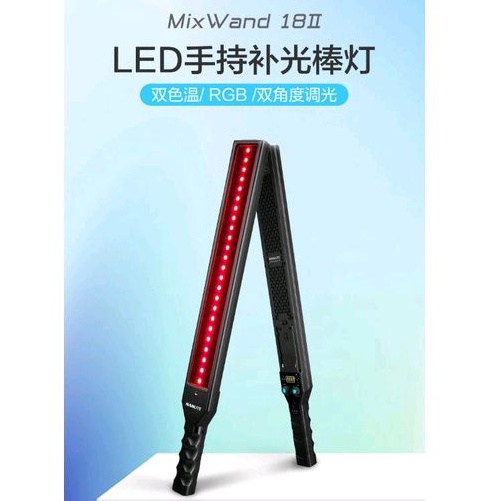 正品現貨 Nanguang 南冠 Nanlite 南光 MixWand II 18 LED 補光燈 棒燈 光棒 攝影燈