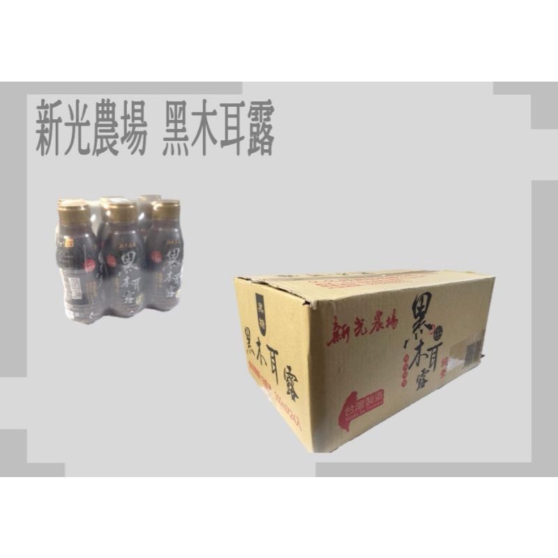 新光牧場（新光農場） 黑木耳露350ml 整箱24入 （全新包裝全新現貨）