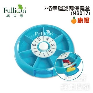 【Fullicon護立康】7格幸運旋轉藥盒 保健盒 收納盒 MB017