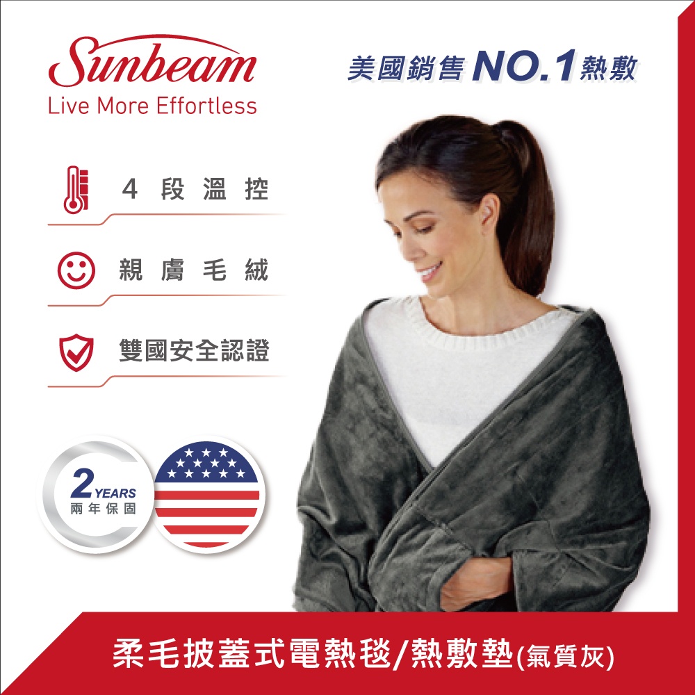 【美國 Sunbeam】柔毛披蓋式電熱毯/熱敷墊 (氣質灰)