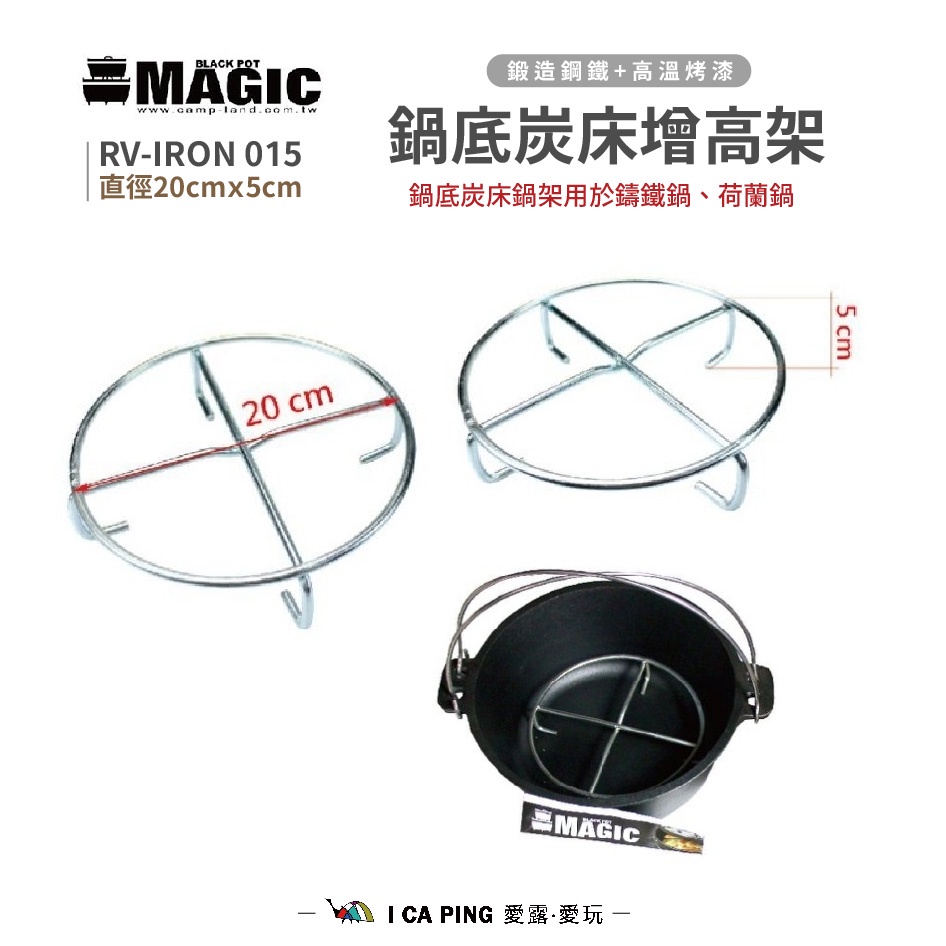 鍋底炭床增高架【MAGIC 美極客】RV-IRON 015 鍋架 置鍋架 支架 鑄鐵鍋 荷蘭鍋 愛露愛玩