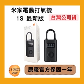 現貨【最新版1S】台灣小米公司貨 米家電動打氣機1S 充氣寶 LED 充氣機 打氣筒 打胎機 打胎器