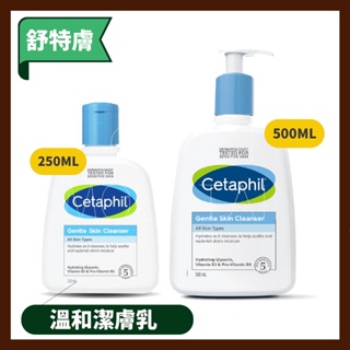舒特膚 溫和潔膚乳 250ml 500ml 全新包裝 潔膚 卸妝 Cetaphil