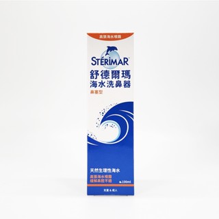 Sterimar舒德爾瑪 海水洗鼻器 鼻塞型 100ml