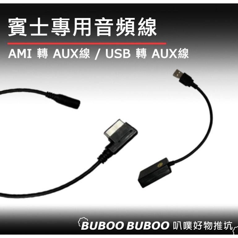 賓士專用 奧迪專用 USB to 3.5 AUX 線  AMI轉3.5音源線  AMI音頻線 AMI 轉 AUX 音源線