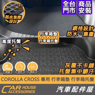 【汽車配件屋】corolla cross 專用 行李箱託盤 行李箱墊 實體店面 商品安裝 diy 防水墊 防水託盤 拖盤