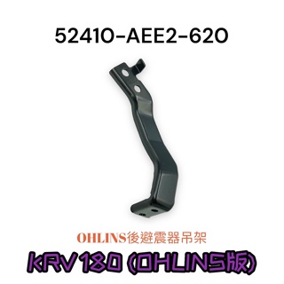 （光陽原廠零件）AEE2 KRV OHLINS 180 後避震器吊架 避震器支架