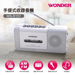 『Wonder』(旺德) 優惠價錄音帶WS-R15/R17T收音機 AM/FM 卡帶收錄播放攜帶方便 簡約風格(白/黑)