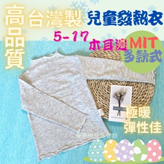 MIT 5-17臺灣製造 木耳邊內搭刷毛男女兒童發熱衣 兒童保暖上衣 內刷毛上衣 保暖內搭衣 小童發熱衣 內搭衣 保暖衣