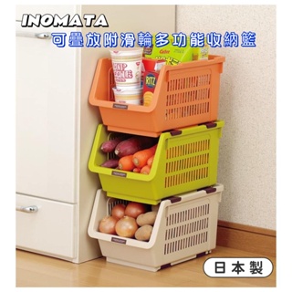 【日貨】日本製 INOMATA 可疊蔬果收納籃附輪 抽屜式 堆疊收納箱 廚房置物籃 蔬果收納籃 收納籃 收納 不挑色