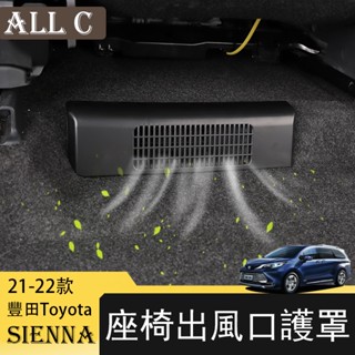 21-22年豐田Toyota Sienna專用後排出風口蓋 專用座椅下出風口保護防塵罩防堵