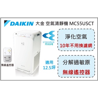 ✅現貨 歡迎團購 尾牙禮品 DAIKIN 大金 空氣清靜機 HEPA濾網 MC55USCT 防疫 過敏 異味