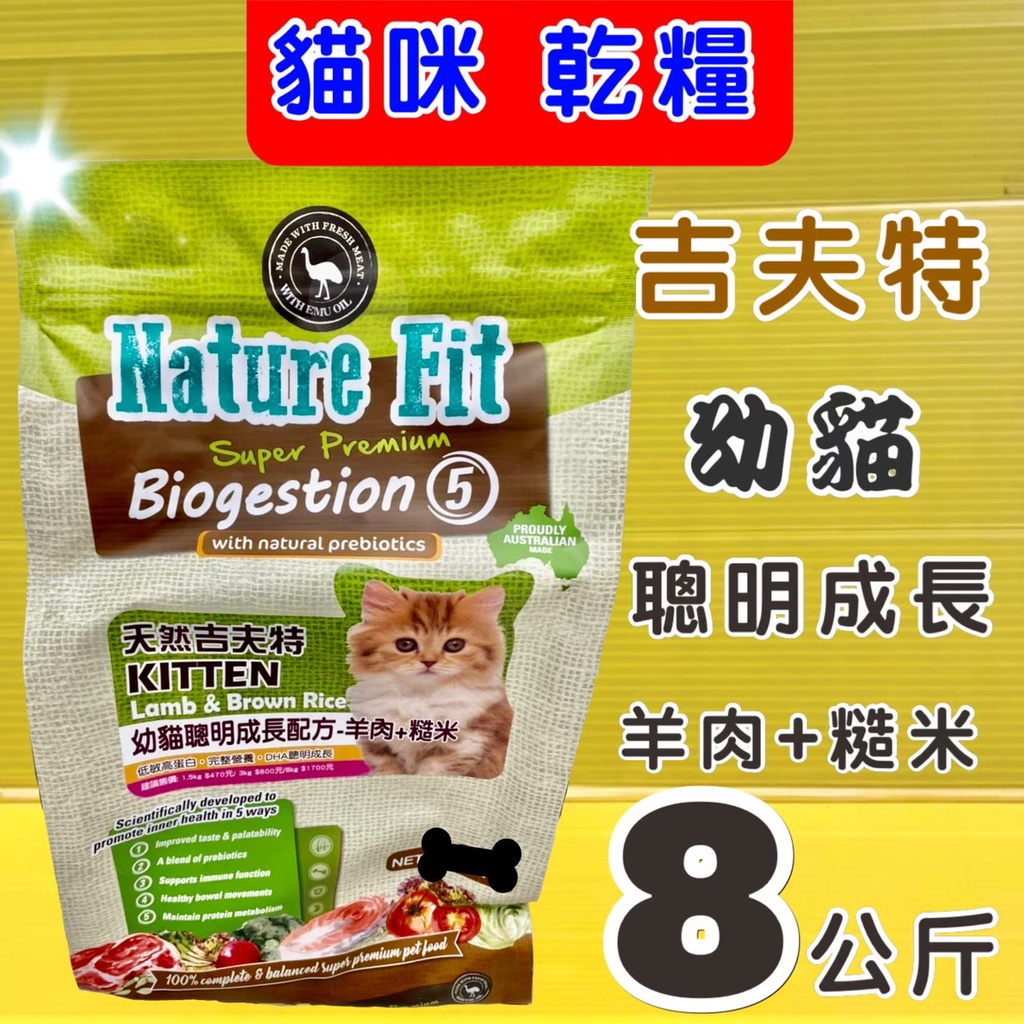 👍四寶的店👍吉夫特➤幼貓 聰明成長 羊肉+糙米 8kg/包➤澳洲 Nature Fit 天然 貓 乾糧 飼料