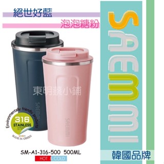 東明蔡小鋪⭕️附發票 SAEMMI 316 真空隨行咖啡杯500ml 咖啡杯 環保杯 飲料杯 咖啡隨行杯 隨身杯 冰壩杯