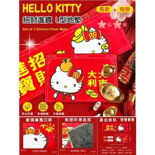 正版 三麗鷗 Hello Kitty KT 招財進寶L型地墊 長款+短款2入組