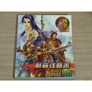 二手絕版工具書 詮積資訊 PC GAME 三國霸業 II 完全攻略本 制霸攻略書 角色即時戰略 網路對戰 電腦電玩遊戲書