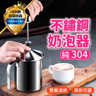 【現貨-免運費🔥304不鏽鋼】奶泡器 打奶泡器 打奶泡 奶泡壺 打奶泡機 打奶泡杯 手打奶泡器 手動奶泡器 手動打奶泡器