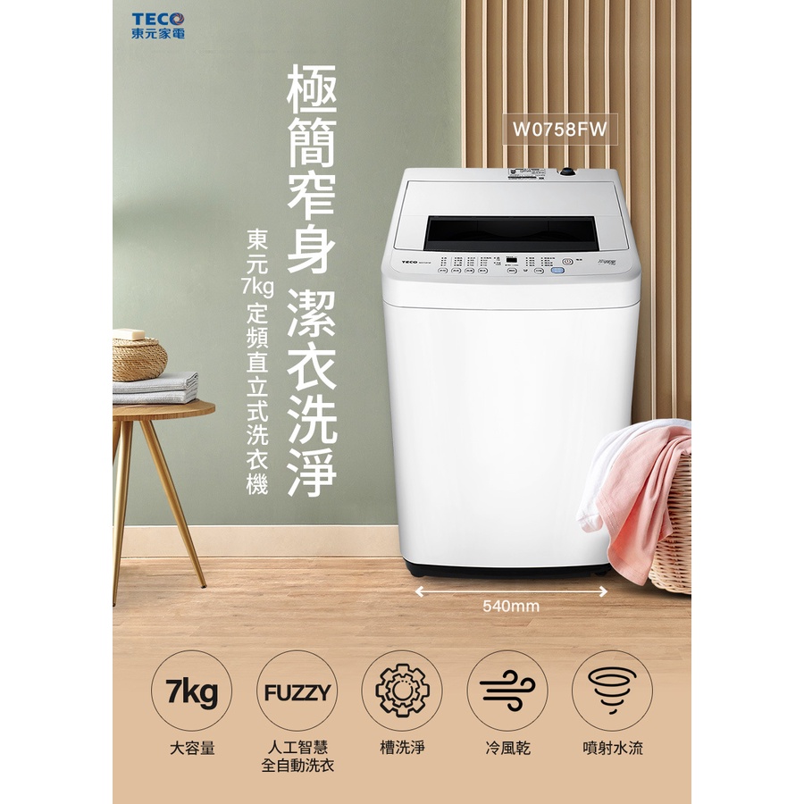 易力購【 TECO 東元原廠正品全新】 單槽洗衣機 W0758FW《7公斤》全省運送