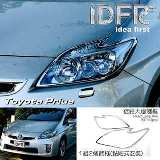 IDFR ODE 汽車精品 TOYOTA PRIUS 09-15 鍍鉻大燈框