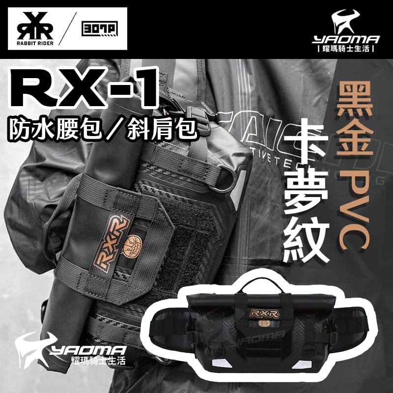 RXR RX-1 兔騎士防水腰包 斜肩包 卡夢紋黑金 下捲式封口 止滑減壓 4.5L RX1 耀瑪騎士機車安全帽部品