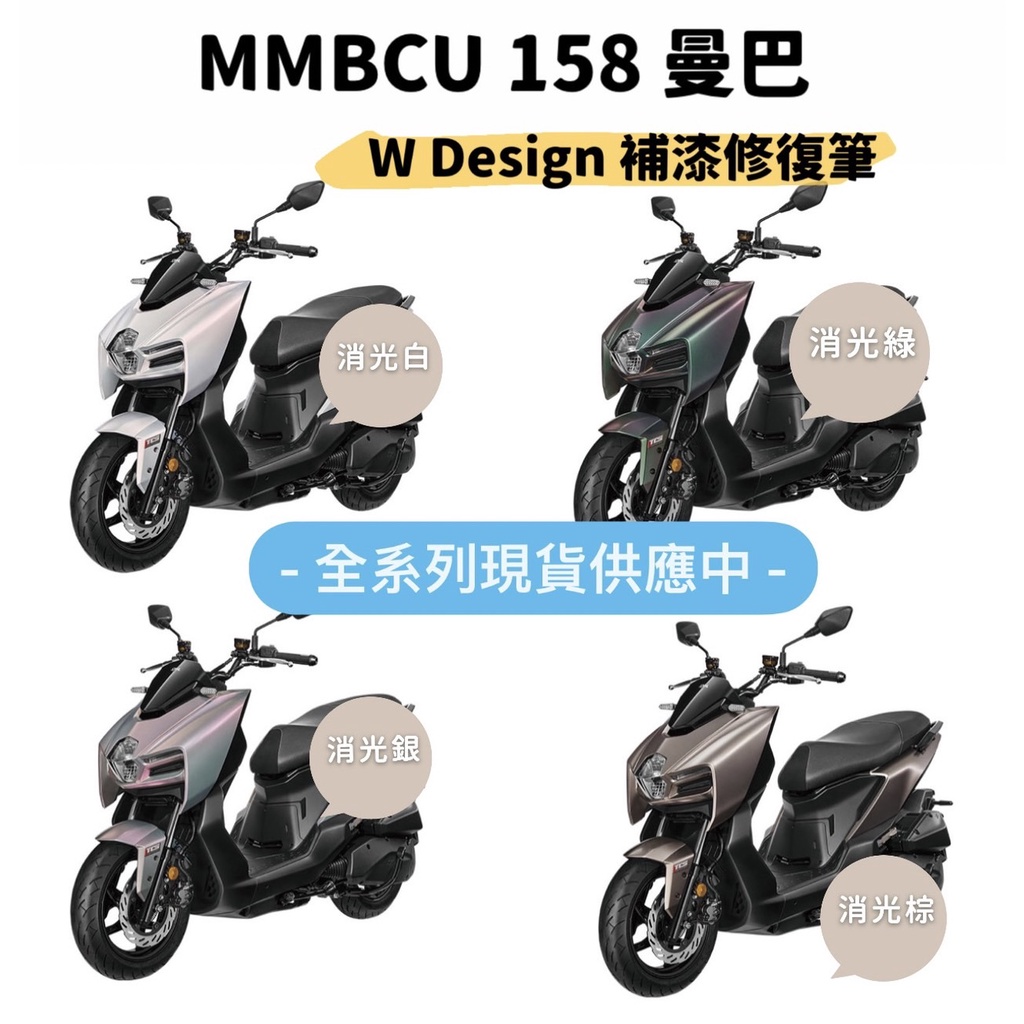 2025新色上架 MMBCU 曼巴 SYM 三陽 曼巴補漆 機車補漆 補漆筆 點漆筆 *W Design補漆修復筆*
