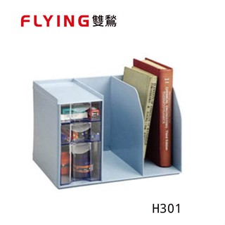 含稅附發票【史代新文具】雙鶖 H301 多功能創意書架 收納架/檔案架/資料架/文具整理盒