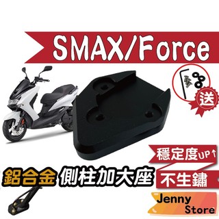 【JS現貨🍀】側柱加大底座 SMAX 側柱加大 側柱 側柱加大座 側柱底座 機車側柱 SMAX 改裝 YAMAHA
