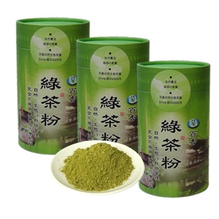 【百香茶葉】綠茶粉 150公克x3罐 自然農法綠茶粉 百香茶葉 台灣茶 冷泡茶 茶葉粉
