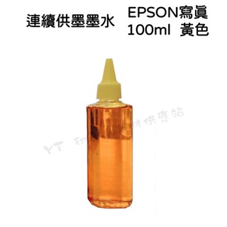 (含稅) 單罐 EPSON 100cc 黃色 Y 奈米寫真 填充墨水 連續供墨系統專用 適用EPSON系列印表機