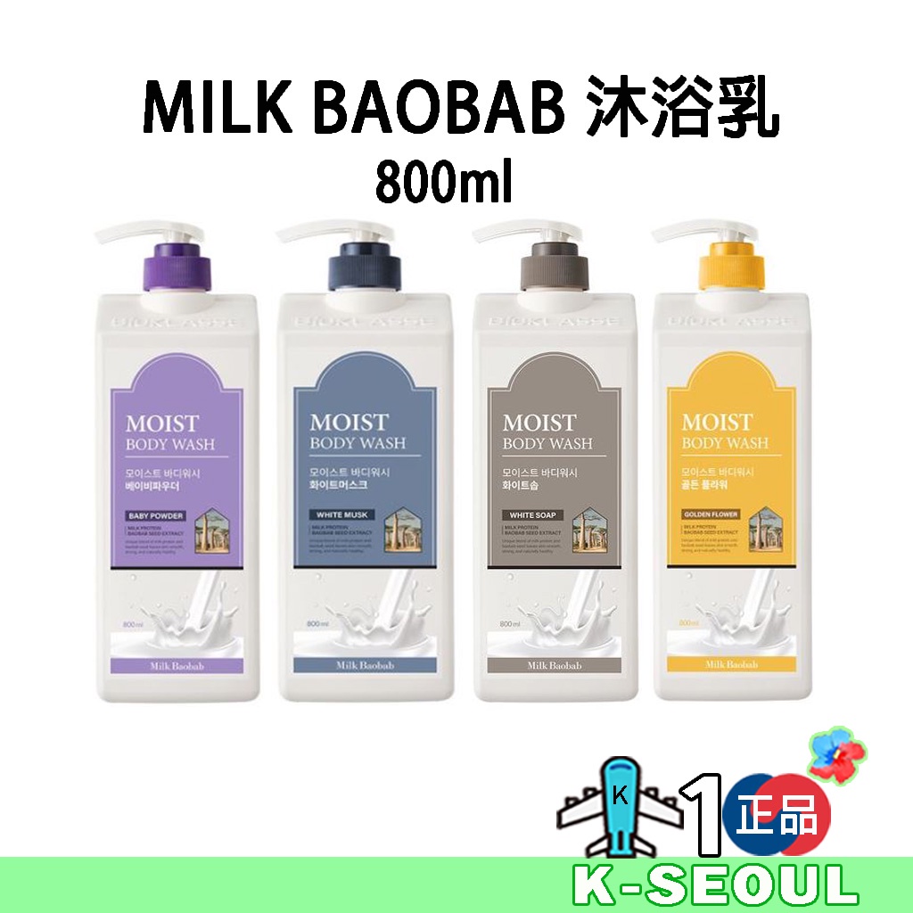 [ K - Life ] Milk Baobab 沐浴乳 800ml 白麝香 金色花香 嬰兒香 白肥皂香 BTS柾國同香