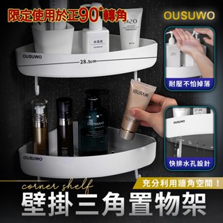 歐舒沃OUSUWO | 壁掛 無痕 牆角置物架 轉角置物架 三角 置物架 瀝水 置物 浴室置物架 廚房置物架 調味料