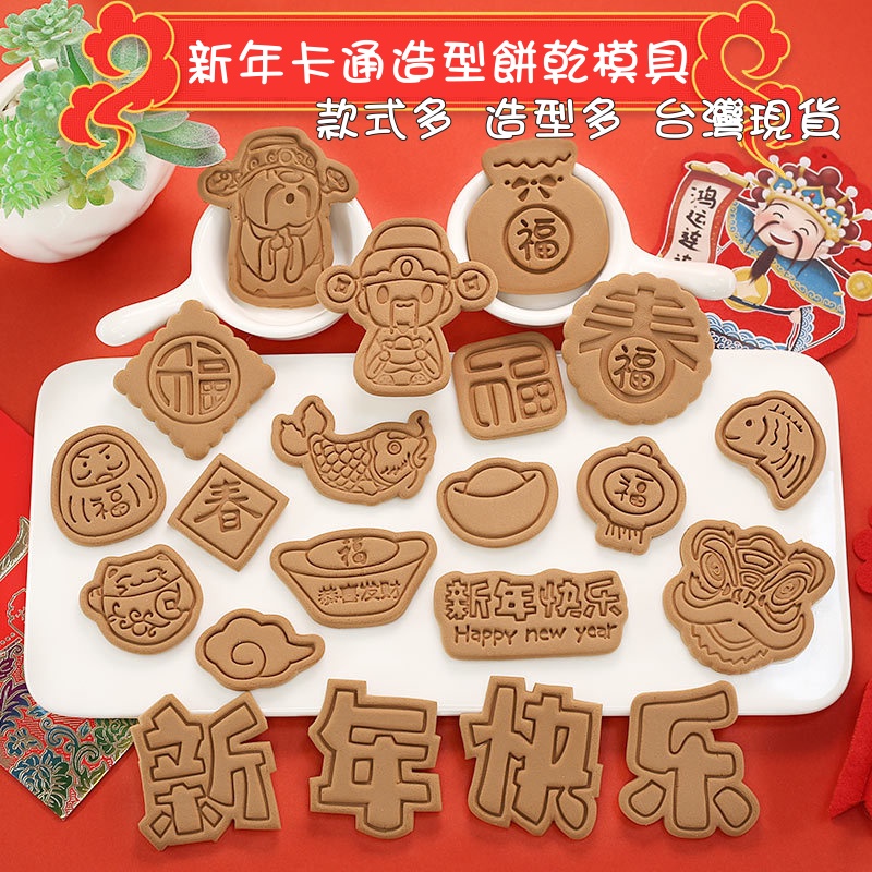 【台灣現貨】新年餅乾模具 3D卡通 2023春節 福曲奇餅乾模具 造型餅乾模具 卡通餅乾模 DIY蛋糕裝飾烘焙工具