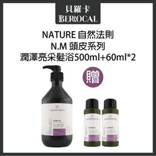 💎貝羅卡💎 自然法則 N.M頭皮髮浴系列 ★新款★ 潤澤亮采髮浴 500ml+60ml兩瓶