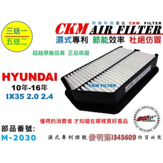 【CKM】現代 HYUNDAI ix35 IX35 10-16 超越 原廠 正廠 空氣蕊 空氣濾芯 引擎濾網 空氣濾網