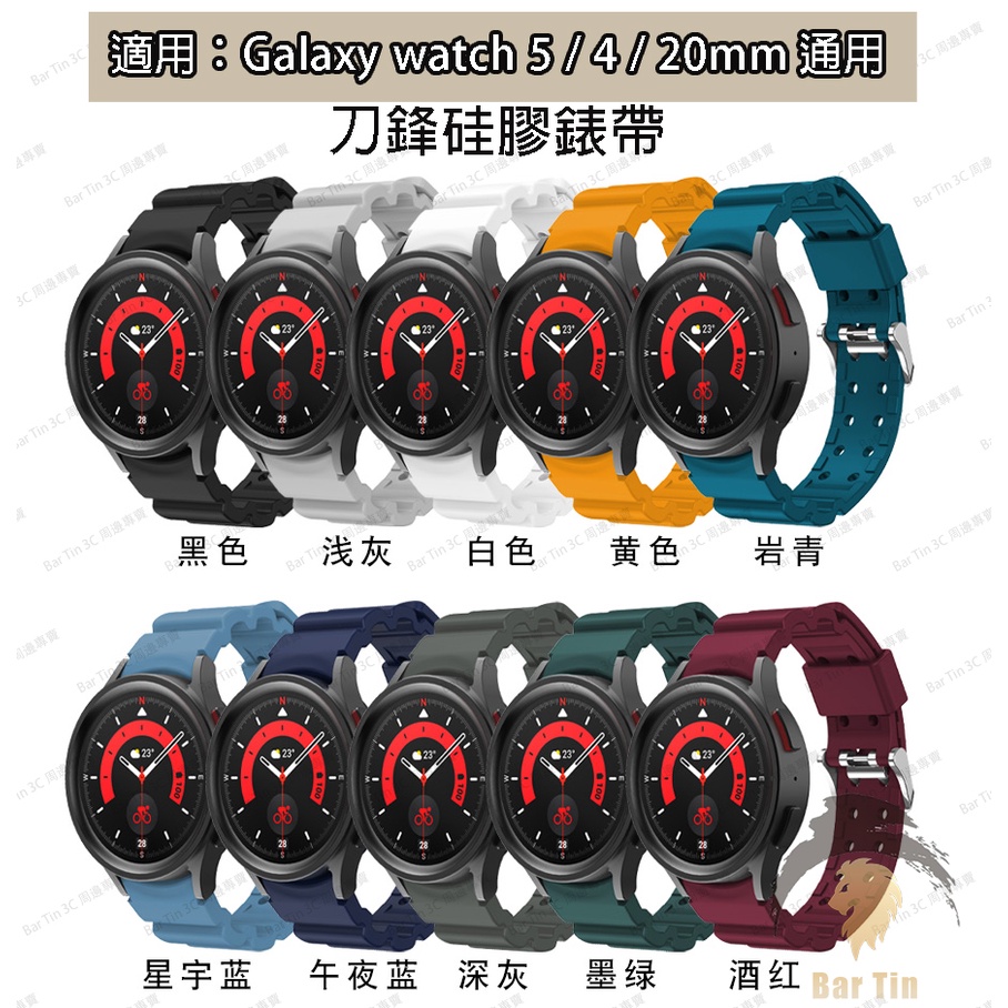 現貨 適用三星Galaxy watch 5 pro 矽膠錶帶 watch4 刀鋒硅膠錶帶 40/44/45mm錶帶