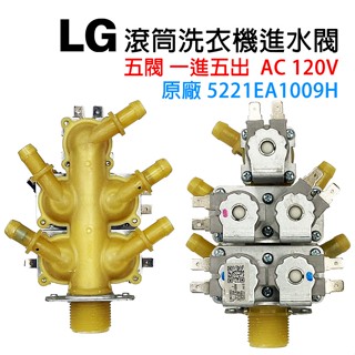 LG 滾筒 洗衣機 五閥 進水閥 給水閥 一進五出 120V 5221EA1009H WD-S12GV WD-S12GW