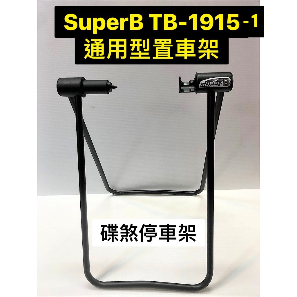 SUPERB TB-1915-1通用型置車架/碟煞停車架 可用在C夾大小頭快拆上 也可用在碟煞貫通軸上20~29吋立車架