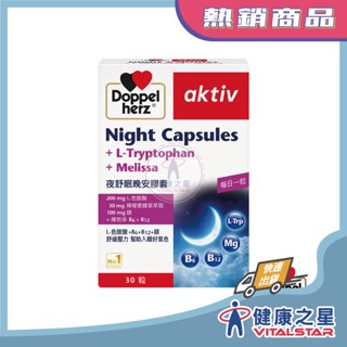 【近效優惠】德之寶 夜舒眠晚安膠囊30粒/盒(2025/08)