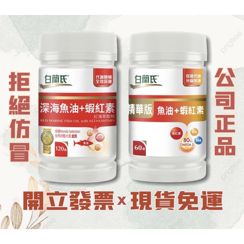 現貨👍白蘭氏 深海魚油+蝦紅素120錠 EPA DHA